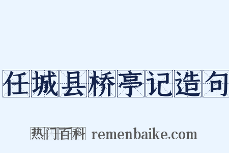 任城县桥亭记造句是什么意思的图片